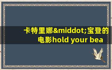 卡特里娜·宝登的电影hold your beath